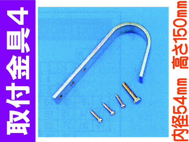 取付金具４