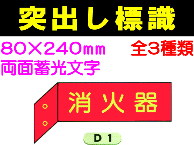 突出し標識 D1・3・6 1