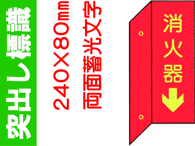 突出し標識 D7