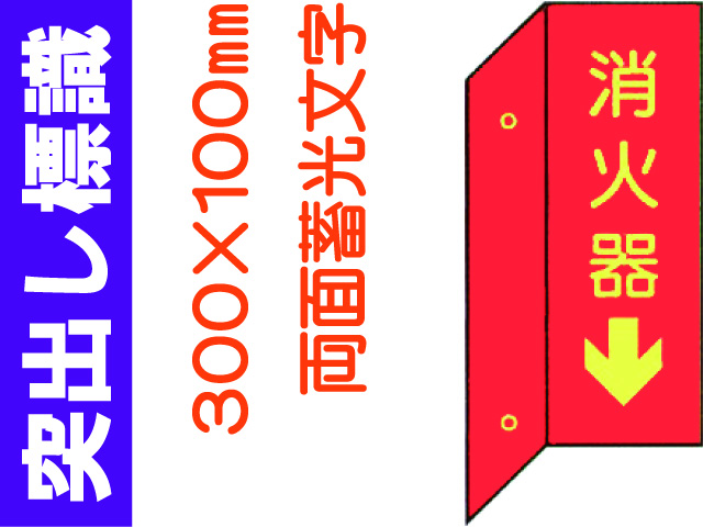突出し標識 D8