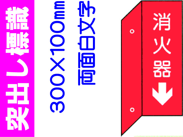突出し標識 D8(B)