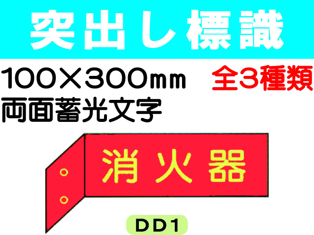 突出し標識 DD1・3・6 1