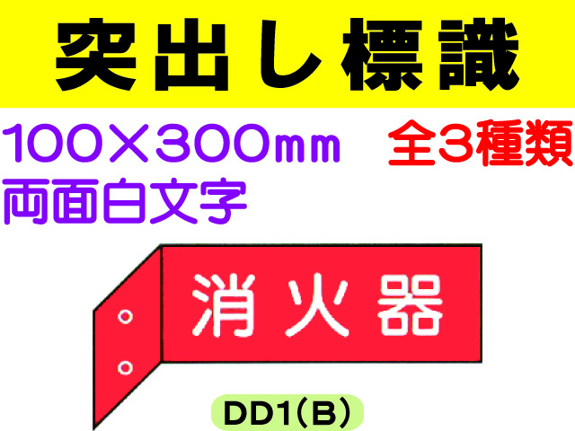 突出し標識 DD1(B)・3(B)・6(B) 1