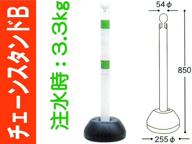 チェーンスタンドＢ