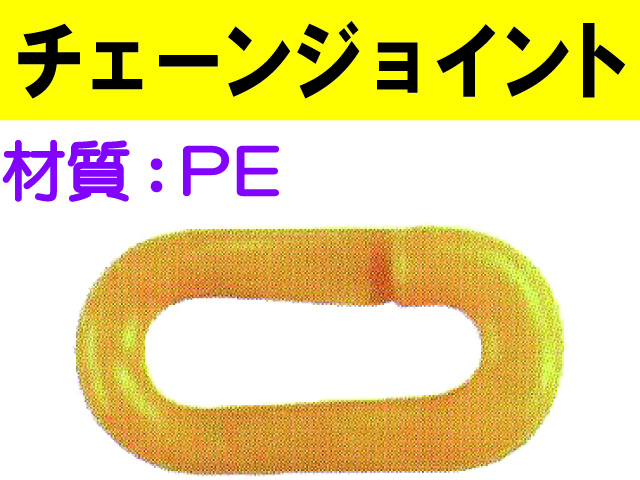 チェーンジョイント