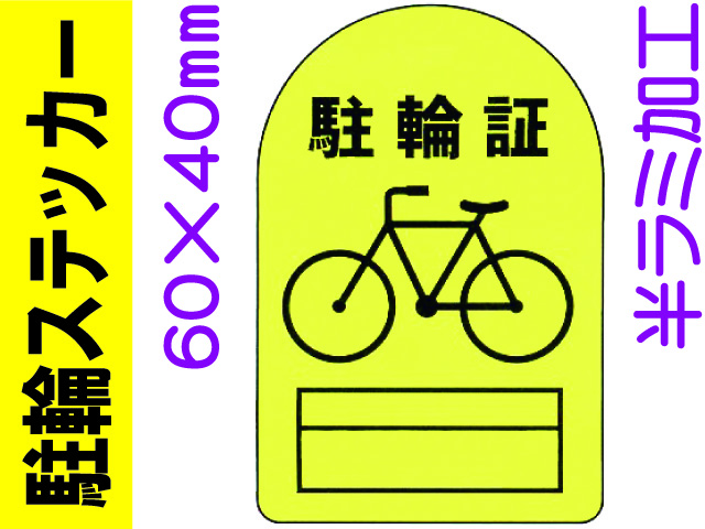 駐輪ステッカー FX-801