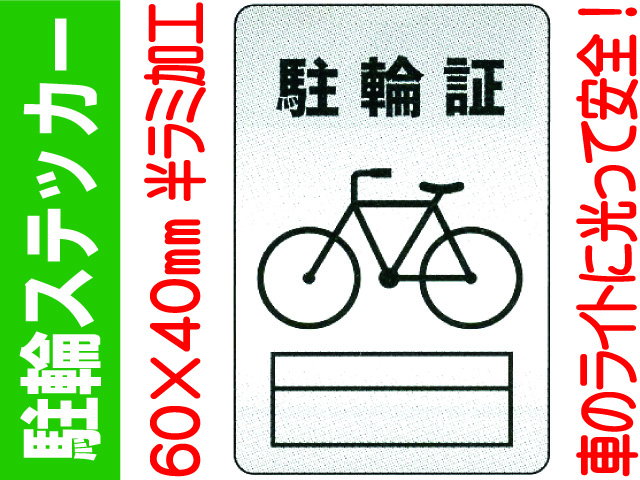駐輪ステッカー FX-802