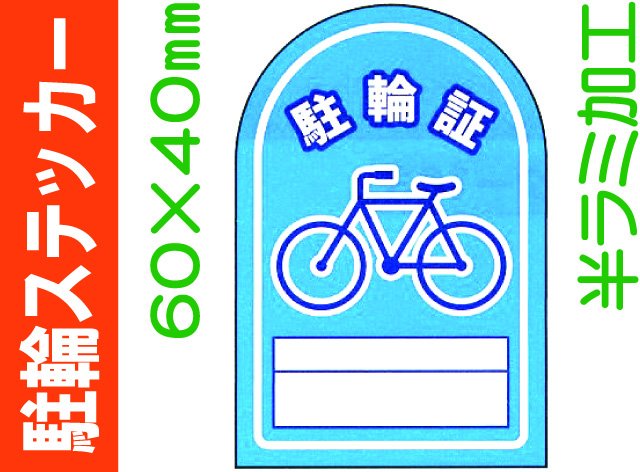 駐輪ステッカー FX-803