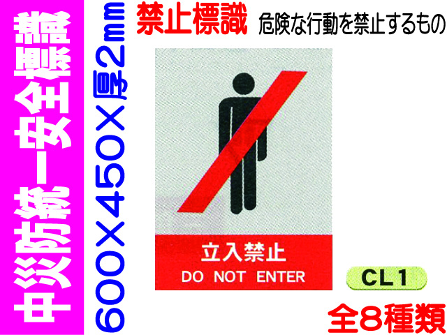 中災防統一安全標識 CL1～6・38・39　1