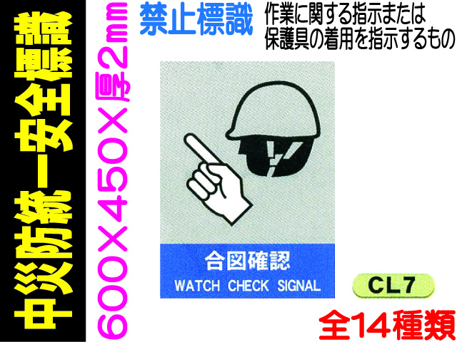 中災防統一安全標識 CL7～17・40～42 1