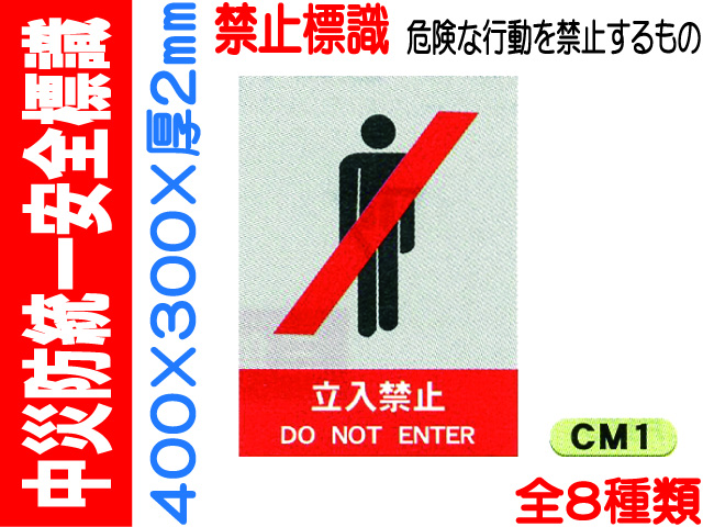 中災防統一安全標識 CM1～6・38・39 1