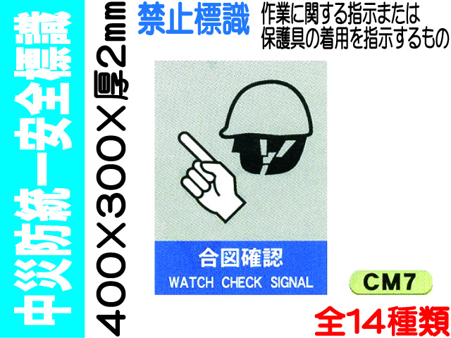 中災防統一安全標識 CM7～17・40～42 1