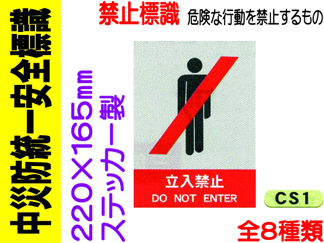 中災防統一安全標識 CS1～6・38・39 1