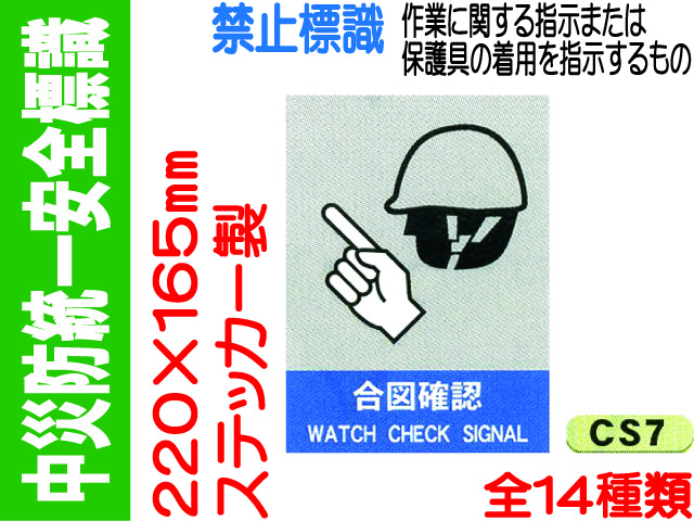 中災防統一安全標識 CS7～17・40～42 1