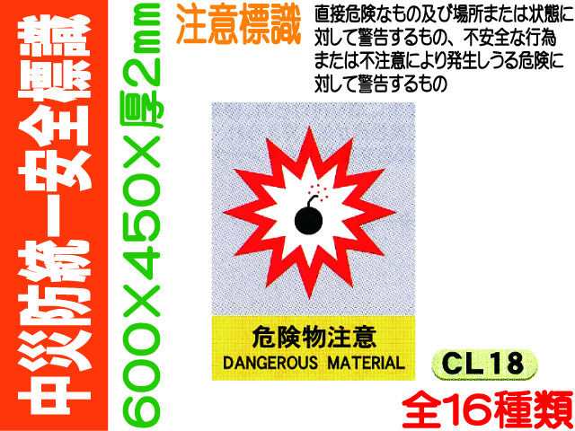 中災防統一安全標識 CL18～29・43～46 1