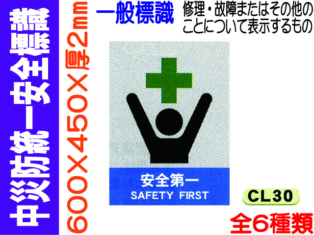 中災防統一安全標識 CL30～35 1