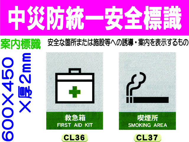 中災防統一安全標識 CL36・37.
