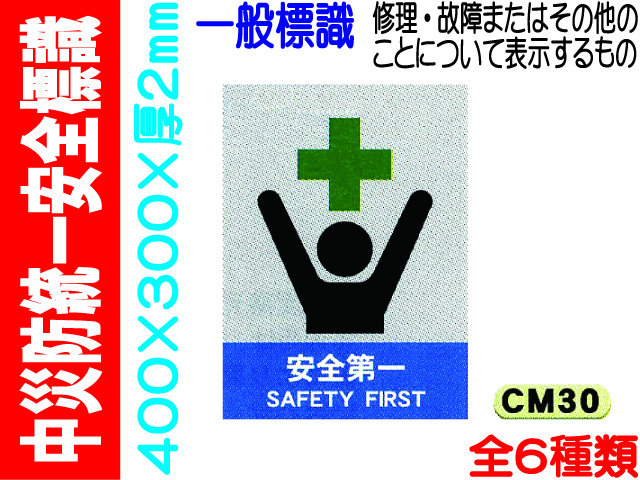 中災防統一安全標識 CM30～35 1