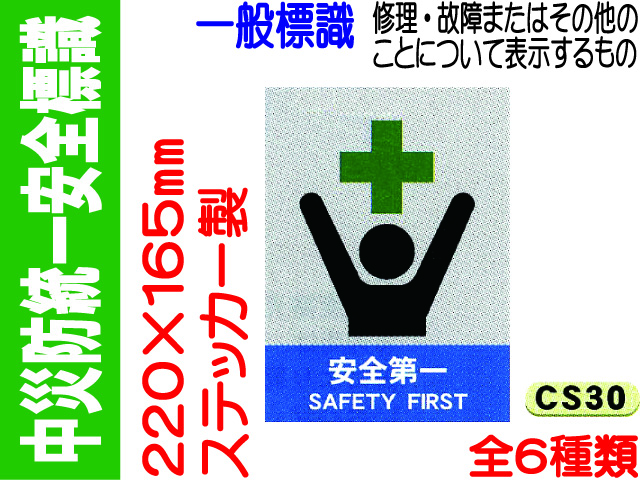 中災防統一安全標識 CS30～35 1