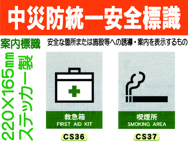 中災防統一安全標識 CS36・37