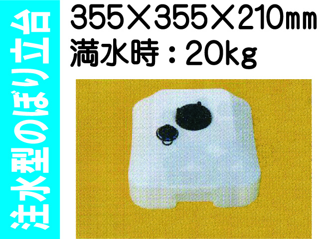注水型のぼり立台