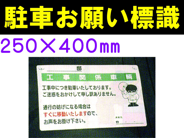 駐車お願い標識 1