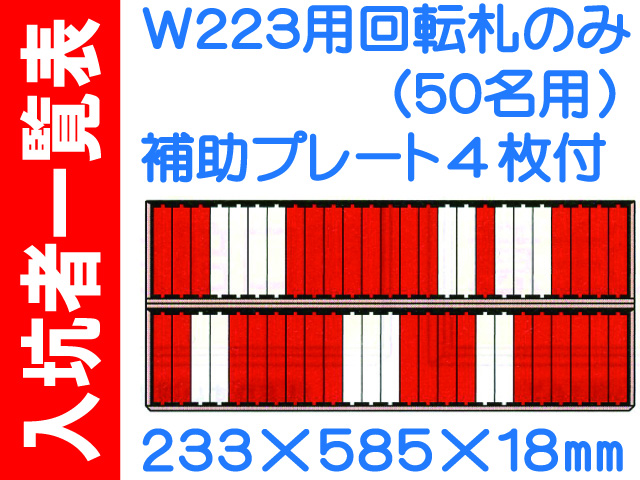 入坑者一覧表 ５０名用名札掛