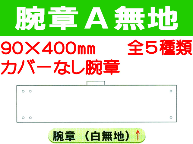 腕章Ａ 無地