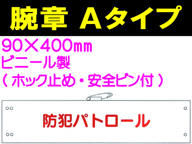 腕章Ａタイプ FB-401