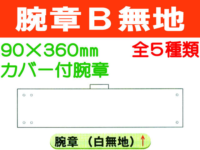 腕章Ｂ 無地