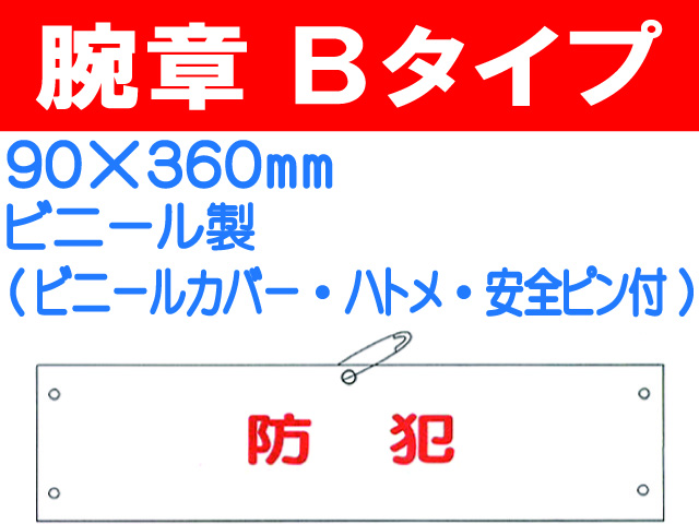 腕章Ｂタイプ FB-402