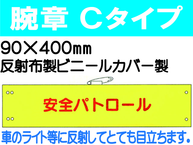 腕章Ｃタイプ FB-403