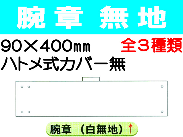 腕章 ハトメ式カバー無 1
