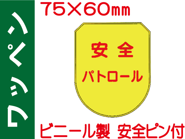 ワッペン FB-502「安全パトロール」