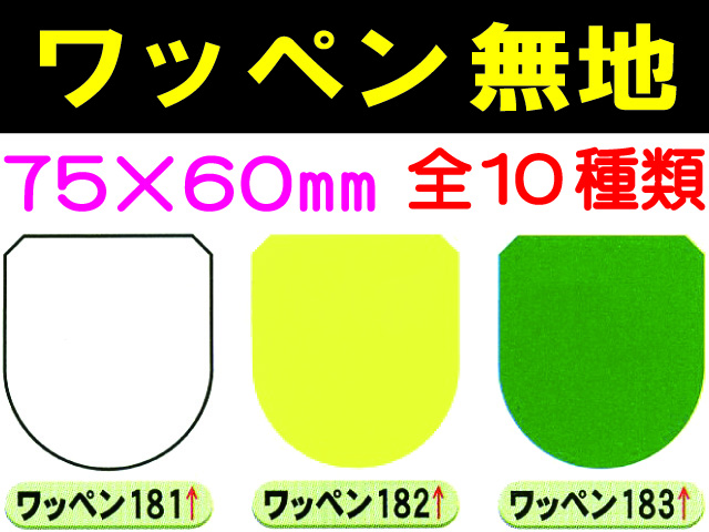 ワッペン 無地 1