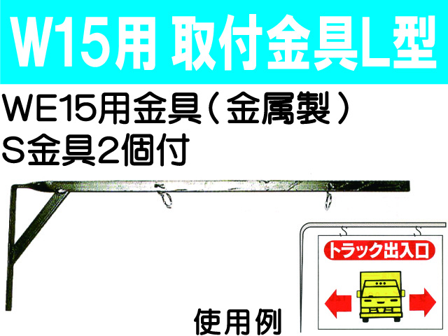 W15用 取付金具Ｌ型