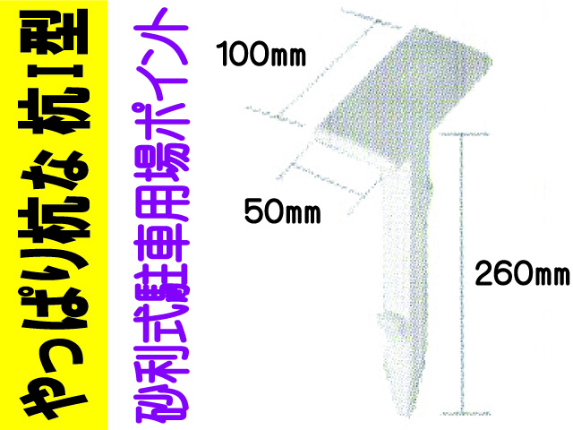 やっぱり杭な 杭Ｉ型