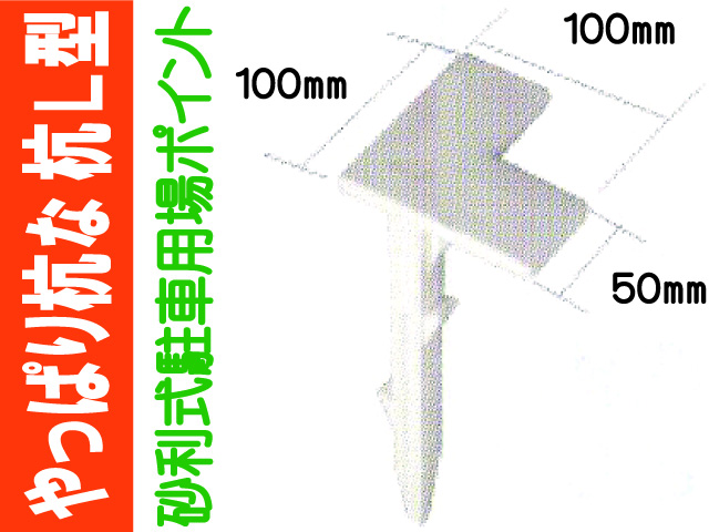 やっぱり杭な 杭Ｌ型