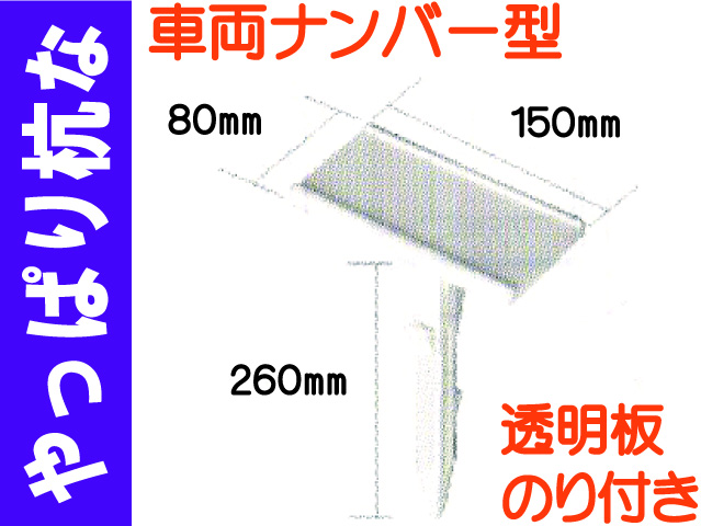 やっぱり杭な 杭 車両ナンバー型