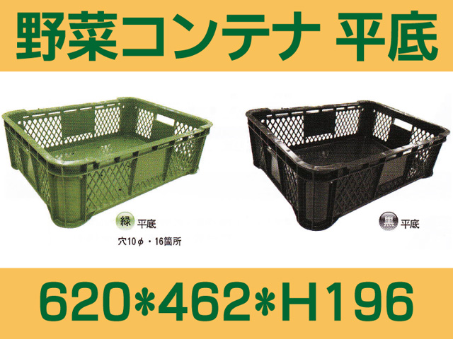 野菜コンテナ　平底