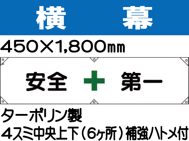 横幕1「安全第一」