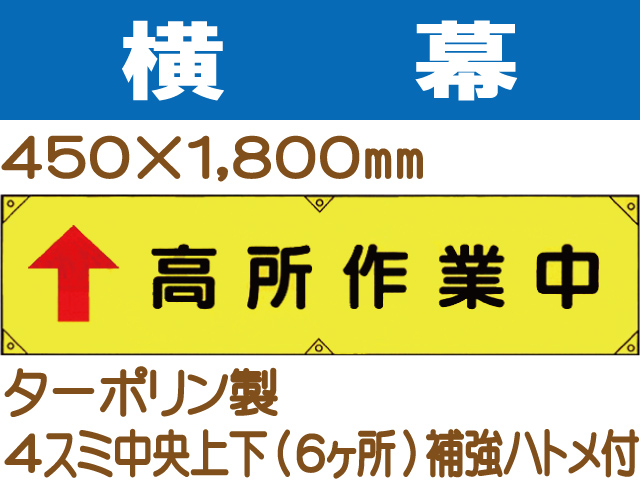 横幕15「工事関係者以外 立入禁止」