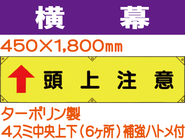 横幕17「頭上注意」