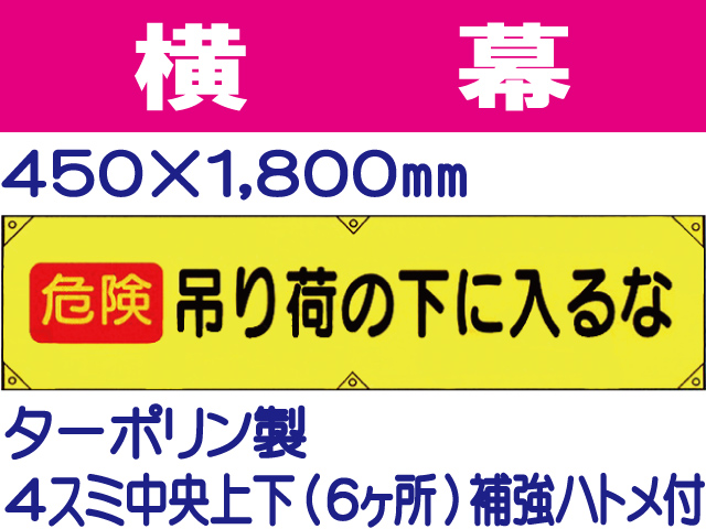 横幕18「危険 吊り荷の下に入るな」