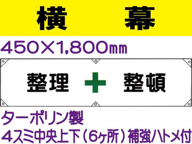 横幕2「整理整頓」