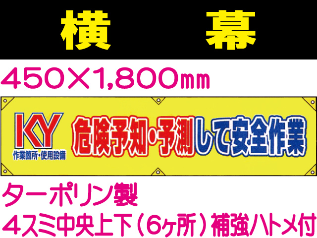 横幕21「KY 危険予知・予測して安全作業」