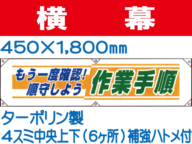 横幕22「もう一度確認！順守しよう 作業手順」