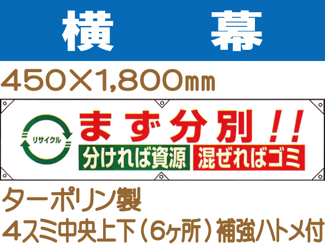 横幕23「まず分別!!分ければ資源 混ぜればゴミ」