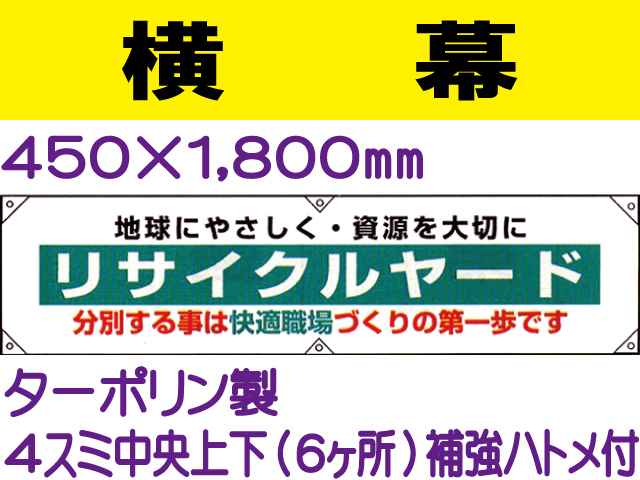 横幕24「地球にやさしく・資源大切に リサイクルヤード」
