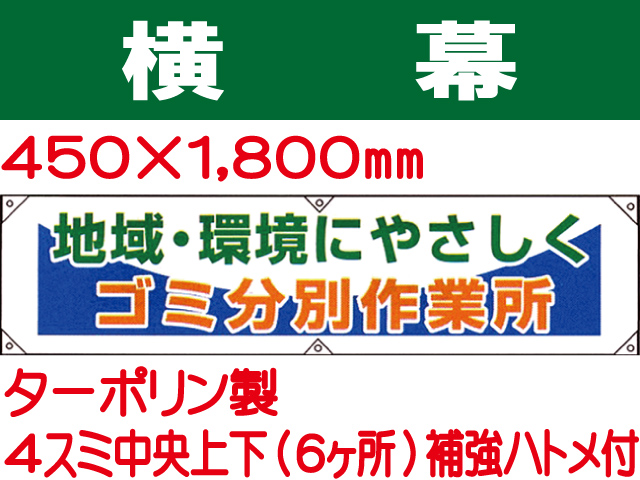 横幕25「地域・環境にやさしく ゴミ分別作業所 」